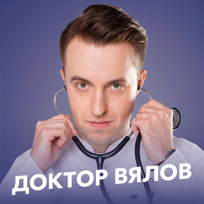 «Доктор Вялов»